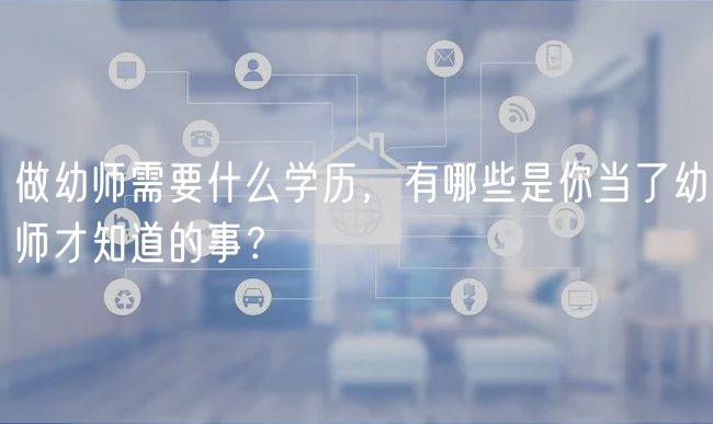 做幼師需要什么學歷，有哪些是你當了幼師才知道的事？