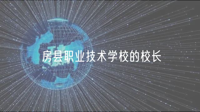 房縣職業(yè)技術(shù)學(xué)校的校長