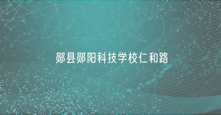 鄖縣鄖陽科技學校仁和路