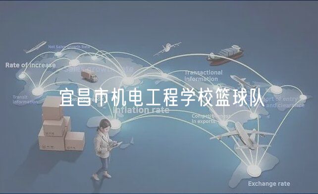 宜昌市機(jī)電工程學(xué)?；@球隊(duì)