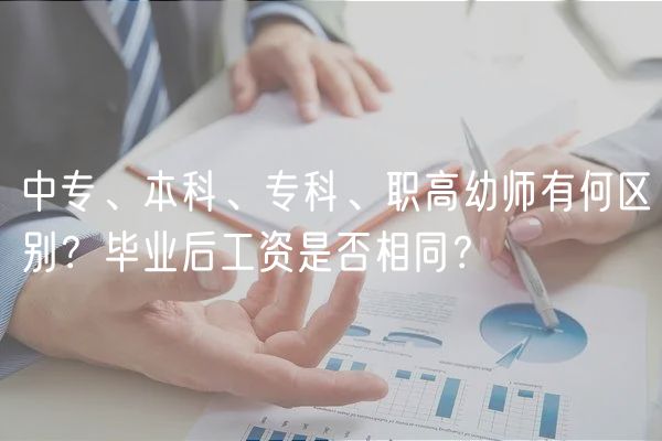 中專、本科、專科、職高幼師有何區(qū)別？畢業(yè)后工資是否相同？