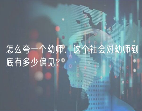 怎么夸一個幼師，這個社會對幼師到底有多少偏見？