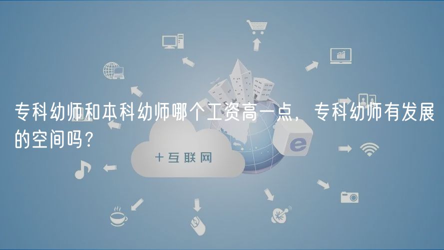 ?？朴讕熀捅究朴讕熌膫€工資高一點，?？朴讕熡邪l(fā)展的空間嗎？