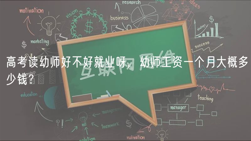 高考讀幼師好不好就業(yè)呀，幼師工資一個月大概多少錢？