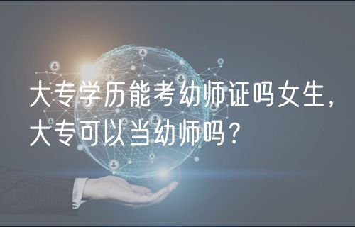 大專學歷能考幼師證嗎女生，大?？梢援斢讕焼幔? />
						</a>
					</div>
					<div   id=