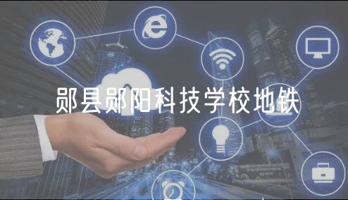 鄖縣鄖陽科技學(xué)校地鐵