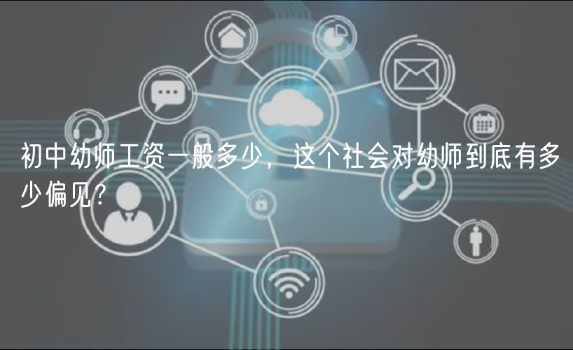 初中幼師工資一般多少，這個社會對幼師到底有多少偏見？
