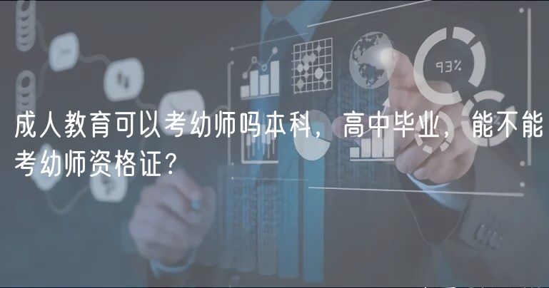 成人教育可以考幼師嗎本科，高中畢業(yè)，能不能考幼師資格證？