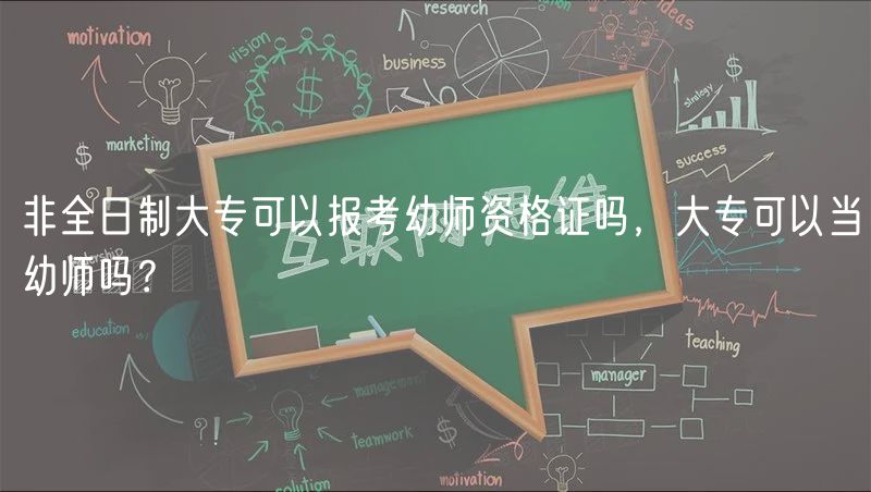 非全日制大專可以報(bào)考幼師資格證嗎，大專可以當(dāng)幼師嗎？