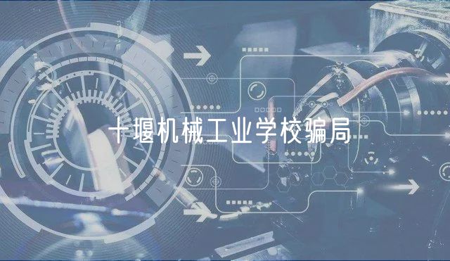 十堰機械工業(yè)學(xué)校騙局