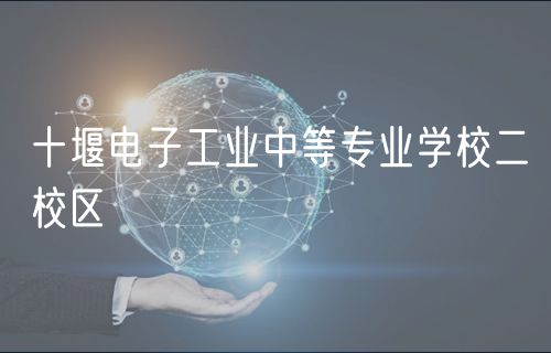 十堰電子工業(yè)中等專業(yè)學校二校區(qū)