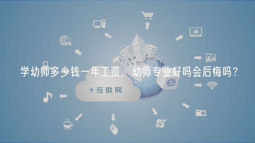 學幼師多少錢一年工資，幼師專業(yè)好嗎會后悔嗎？