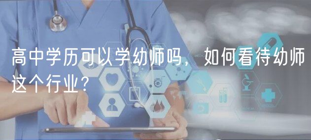 高中學(xué)歷可以學(xué)幼師嗎，如何看待幼師這個行業(yè)？