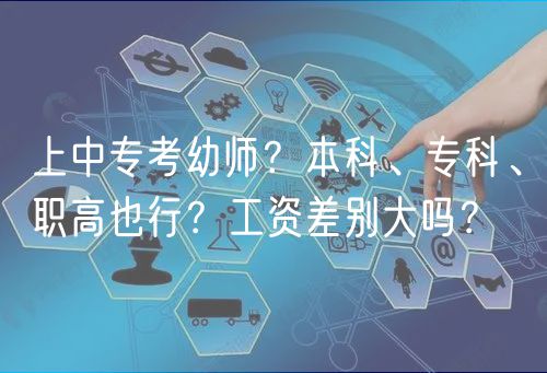 上中?？加讕煟勘究啤？啤⒙毟咭残?？工資差別大嗎？
