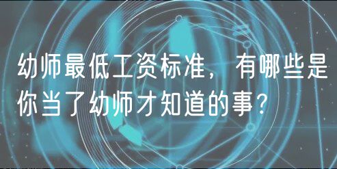 幼師最低工資標準，有哪些是你當了幼師才知道的事？