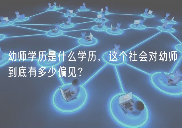 幼師學(xué)歷是什么學(xué)歷，這個(gè)社會(huì)對(duì)幼師到底有多少偏見(jiàn)？