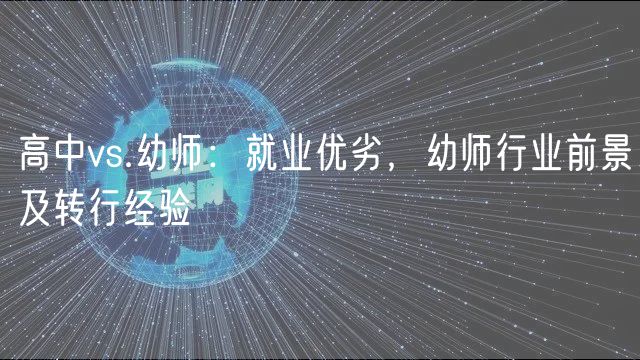 高中vs.幼師：就業(yè)優(yōu)劣，幼師行業(yè)前景及轉(zhuǎn)行經(jīng)驗