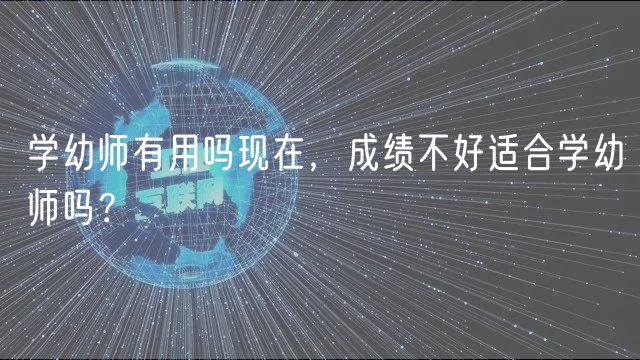 學幼師有用嗎現(xiàn)在，成績不好適合學幼師嗎？