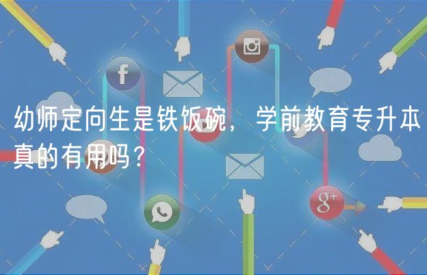 幼師定向生是鐵飯碗，學(xué)前教育專升本真的有用嗎？