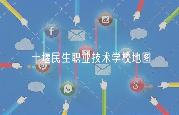 十堰民生職業(yè)技術(shù)學校地圖