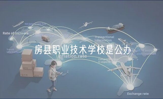 房縣職業(yè)技術(shù)學校是公辦