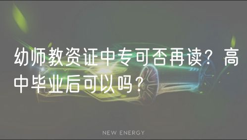 幼師教資證中?？煞裨僮x？高中畢業(yè)后可以嗎？