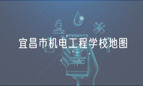 宜昌市機電工程學校地圖