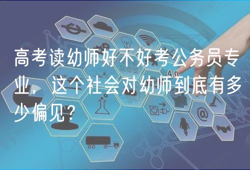 高考讀幼師好不好考公務(wù)員專業(yè)，這個社會對幼師到底有多少偏見？