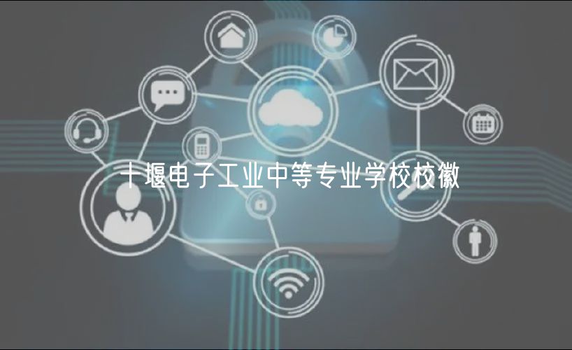 十堰電子工業(yè)中等專業(yè)學(xué)校?；? />
						</a>
					</div>
					<div   id=