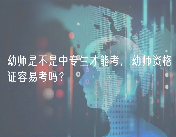 幼師是不是中專生才能考，幼師資格證容易考嗎？