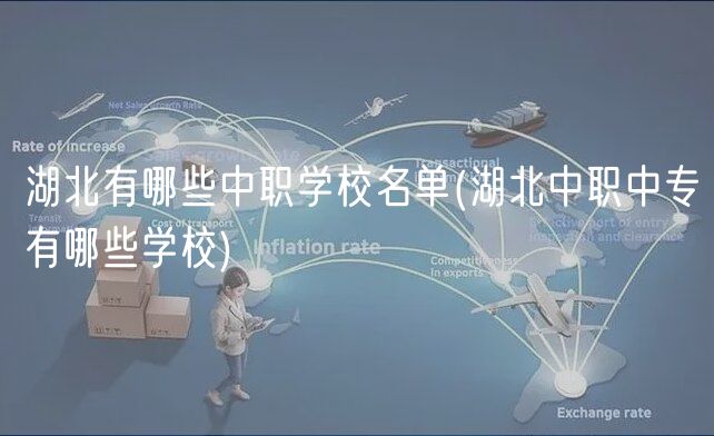 湖北有哪些中職學校名單(湖北中職中專有哪些學校)