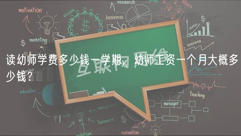 讀幼師學(xué)費(fèi)多少錢一學(xué)期，幼師工資一個(gè)月大概多少錢？