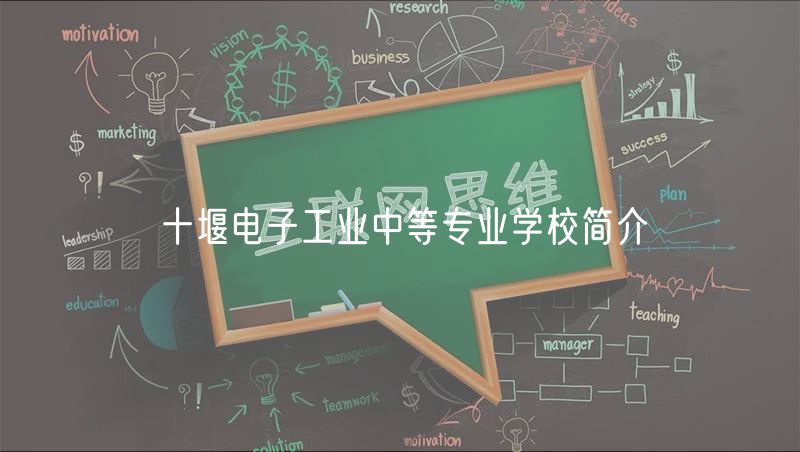 十堰電子工業(yè)中等專業(yè)學校簡介