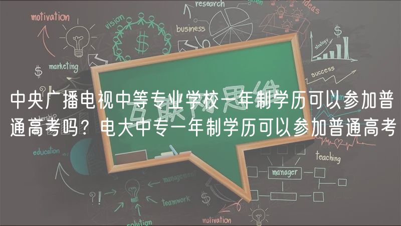 中央廣播電視中等專業(yè)學校一年制學歷可以參加普通高考嗎？電大中專一年制學歷可以參加普通高考