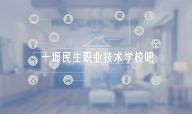 十堰民生職業(yè)技術(shù)學校吧
