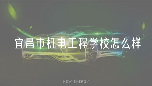 宜昌市機電工程學校怎么樣