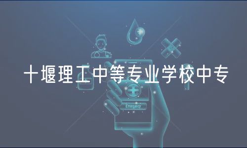 十堰理工中等專業(yè)學校中專