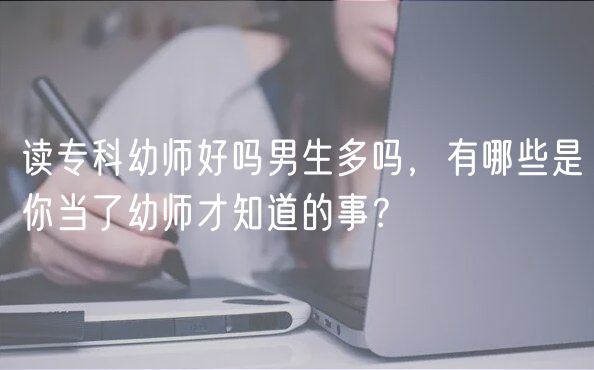 讀?？朴讕熀脝崮猩鄦?，有哪些是你當了幼師才知道的事？