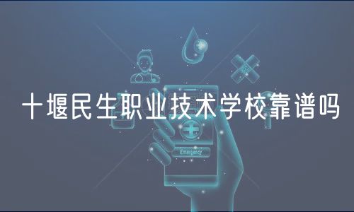 十堰民生職業(yè)技術學?？孔V嗎