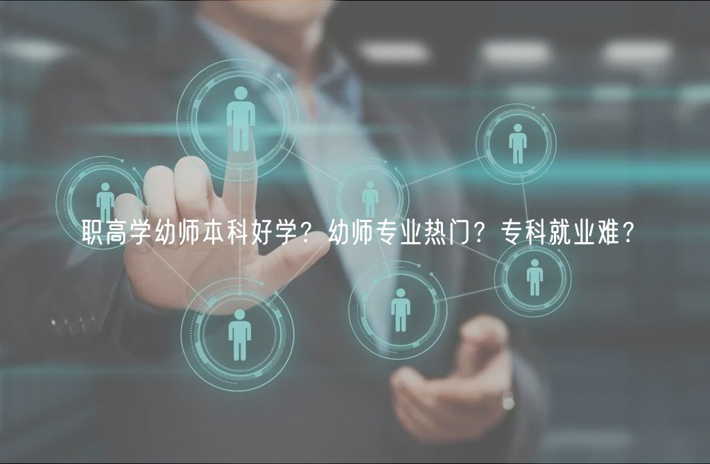 職高學(xué)幼師本科好學(xué)？幼師專業(yè)熱門？專科就業(yè)難？