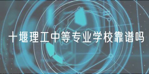 十堰理工中等專業(yè)學?？孔V嗎