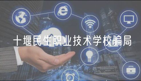 十堰民生職業(yè)技術學校騙局