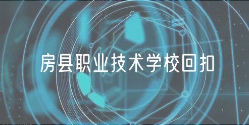 房縣職業(yè)技術(shù)學(xué)校回扣