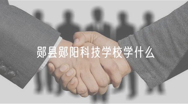 鄖縣鄖陽科技學(xué)校學(xué)什么