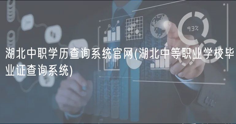 湖北中職學(xué)歷查詢系統(tǒng)官網(wǎng)(湖北中等職業(yè)學(xué)校畢業(yè)證查詢系統(tǒng))