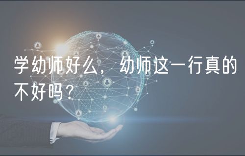 學(xué)幼師好么，幼師這一行真的不好嗎？