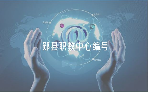 鄖縣職教中心編號