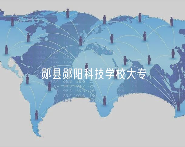 鄖縣鄖陽科技學(xué)校大專