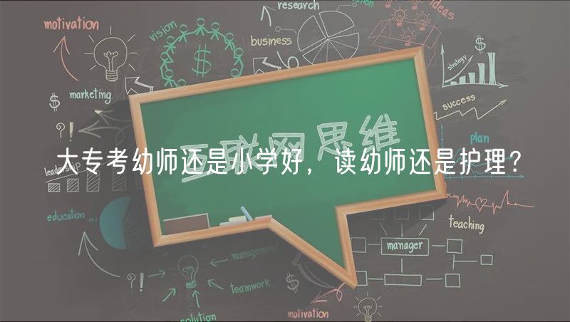 大?？加讕熯€是小學(xué)好，讀幼師還是護(hù)理？