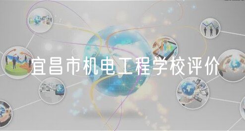 宜昌市機(jī)電工程學(xué)校評價
